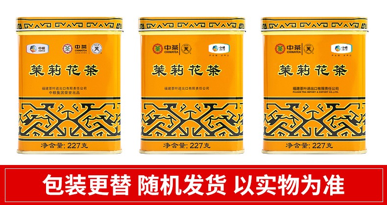 中粮中茶蝴蝶牌茶叶一级茉莉花茶浓香型耐泡花茶散茶黄罐1032 送礼