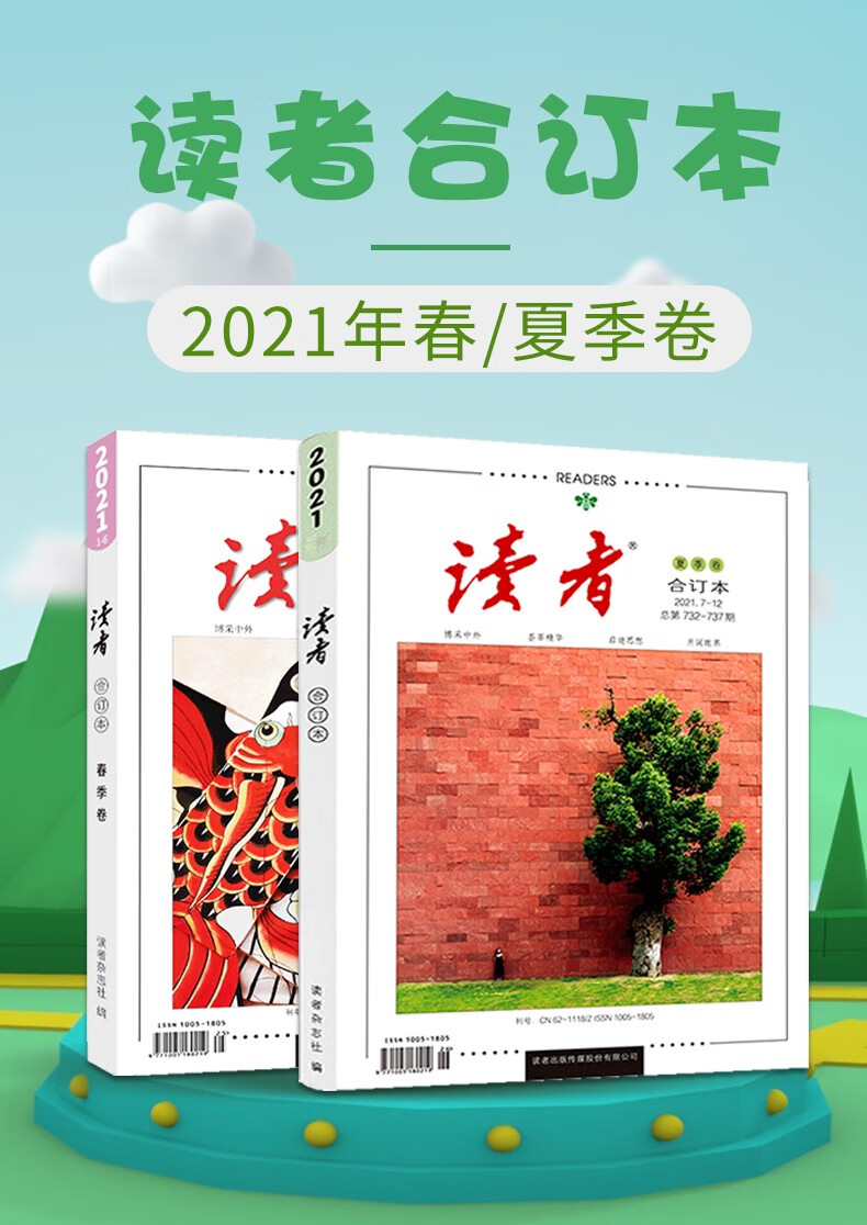 读者2021年合订本春夏秋冬季卷校园青少年文摘意林中高考作文素材书初