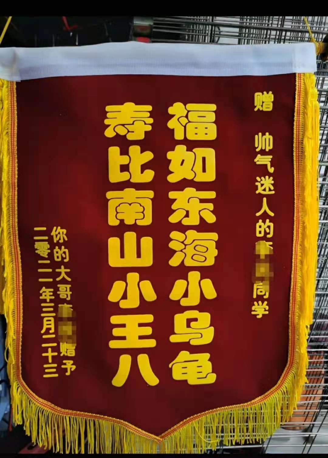 菩本生日锦旗定制搞笑生日快乐送医生幼儿园老师生日锦旗定做入门款