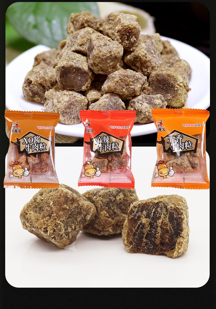 川汉子精品五香麻辣牛肉干粒原切多口味散装小袋实惠混装组合牛肉粒