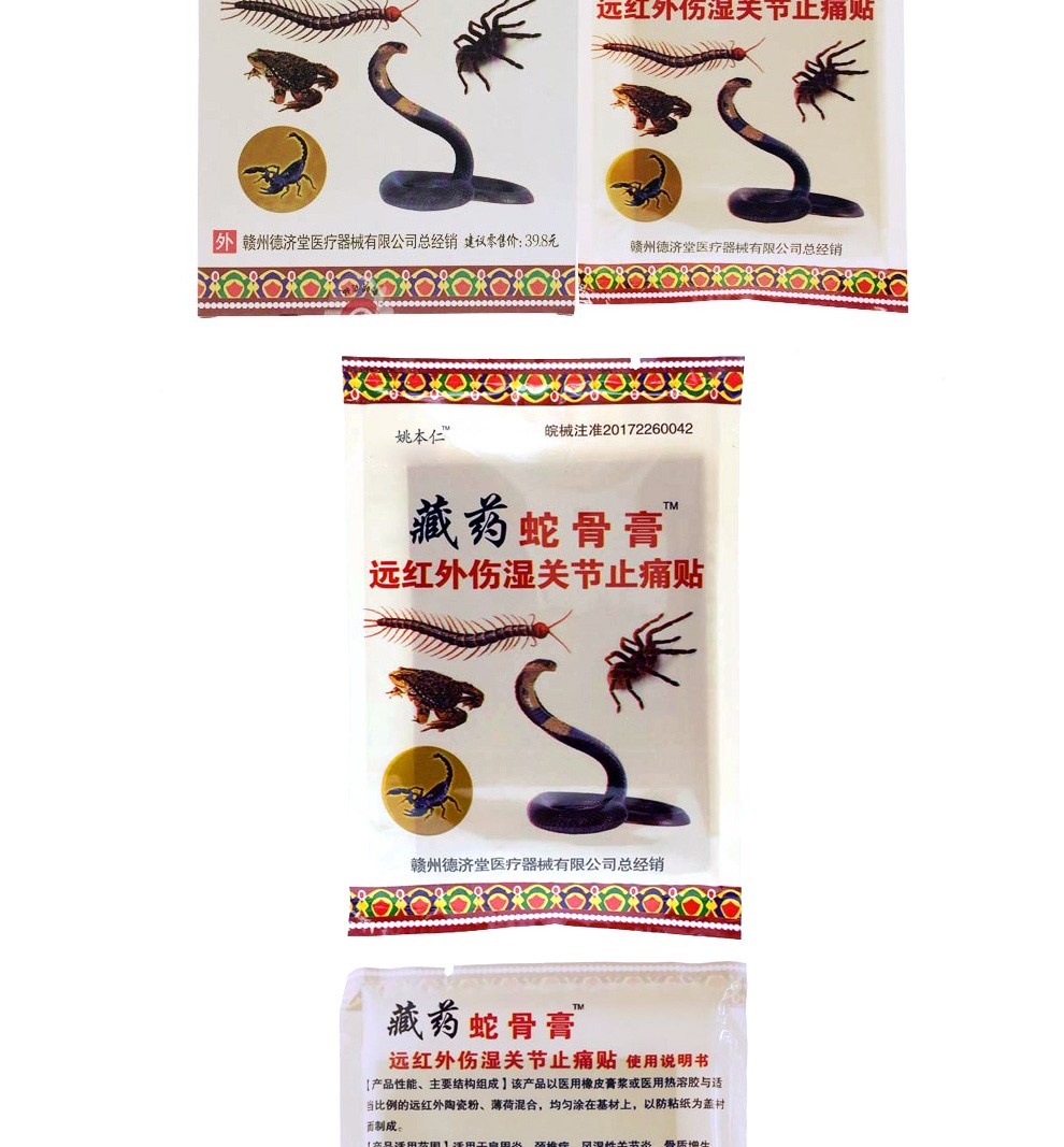 买1赠1藏药蛇骨膏远红外伤湿关节止痛贴骨质增生贴风湿关节腰椎间盘