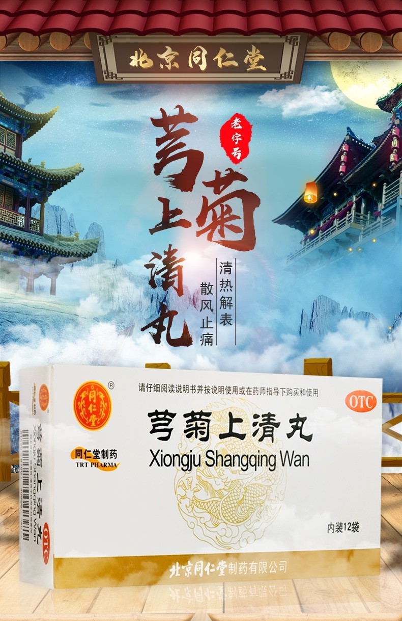 北京同仁堂芎菊上清丸6g12袋清热解表散风止痛外感风邪恶风身热偏正