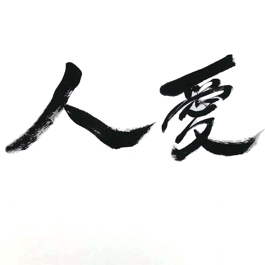 中国作家协会会员二e月河款仁者爱人