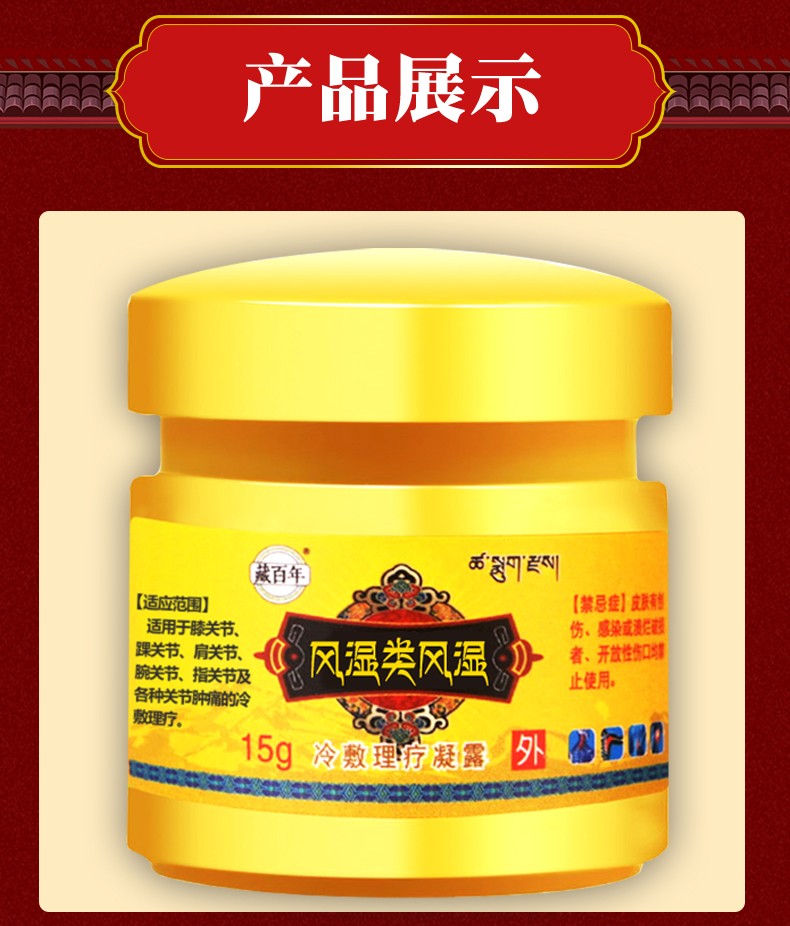 藏百年风湿类风湿膏膝关节踝关节肩关节腕关节指关节关节肿痛的冷敷