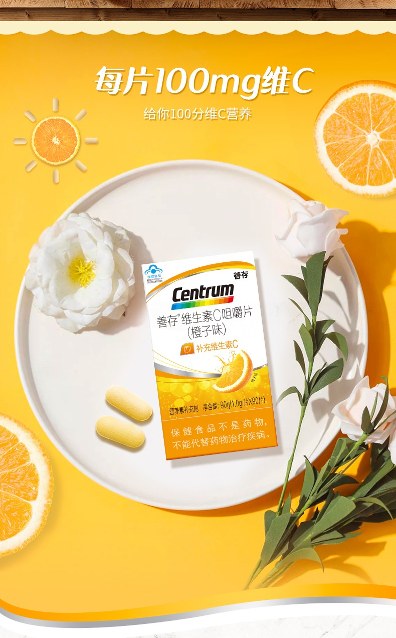 善存维生素c咀嚼片男女性中老年成人vc90片加送30片香橙口味新老包装