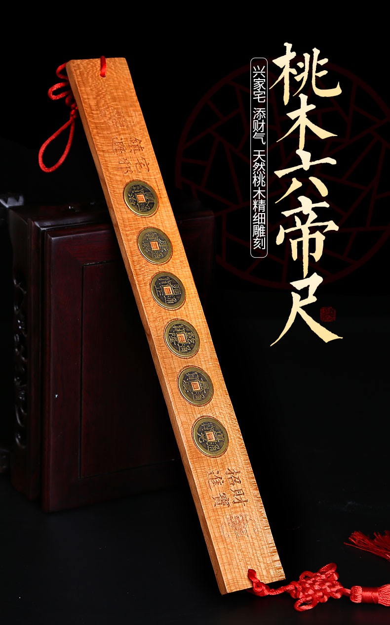 福光普照桃木六帝尺摆件挂件家宅乔迁新居礼品装饰大号贴钱款六帝尺