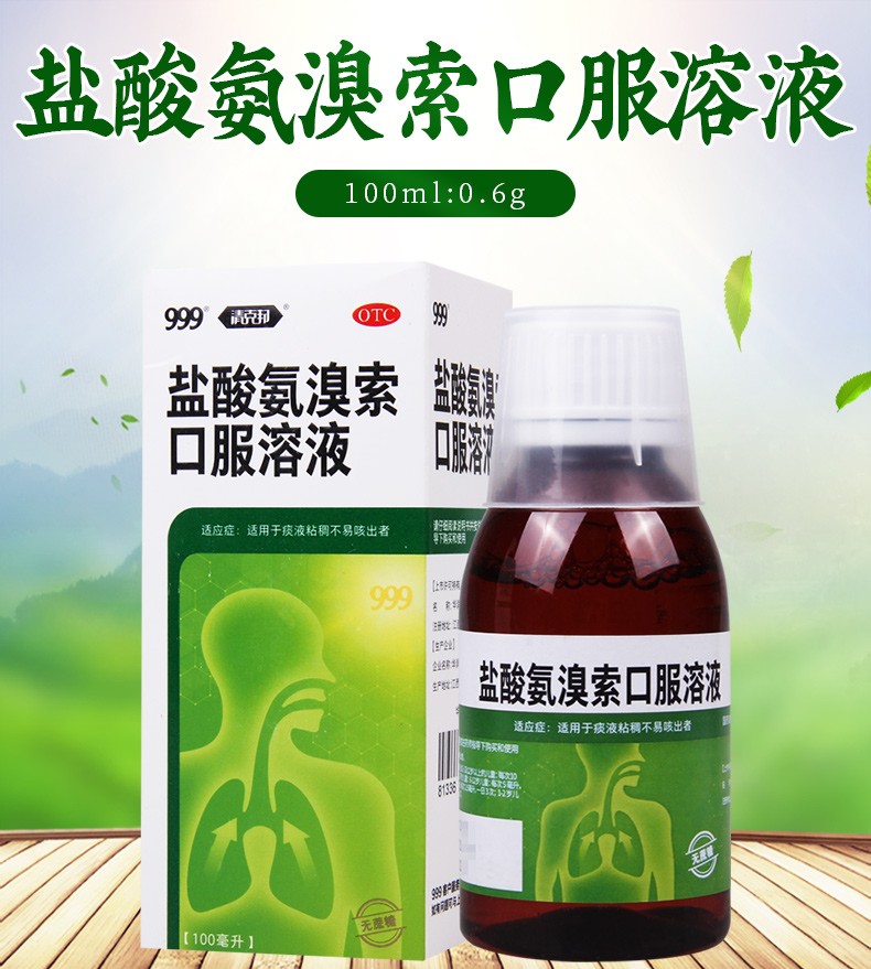 999 盐酸氨溴索口服溶液100ml:0.6g 1盒【图片 价格 品牌 报价】-京东