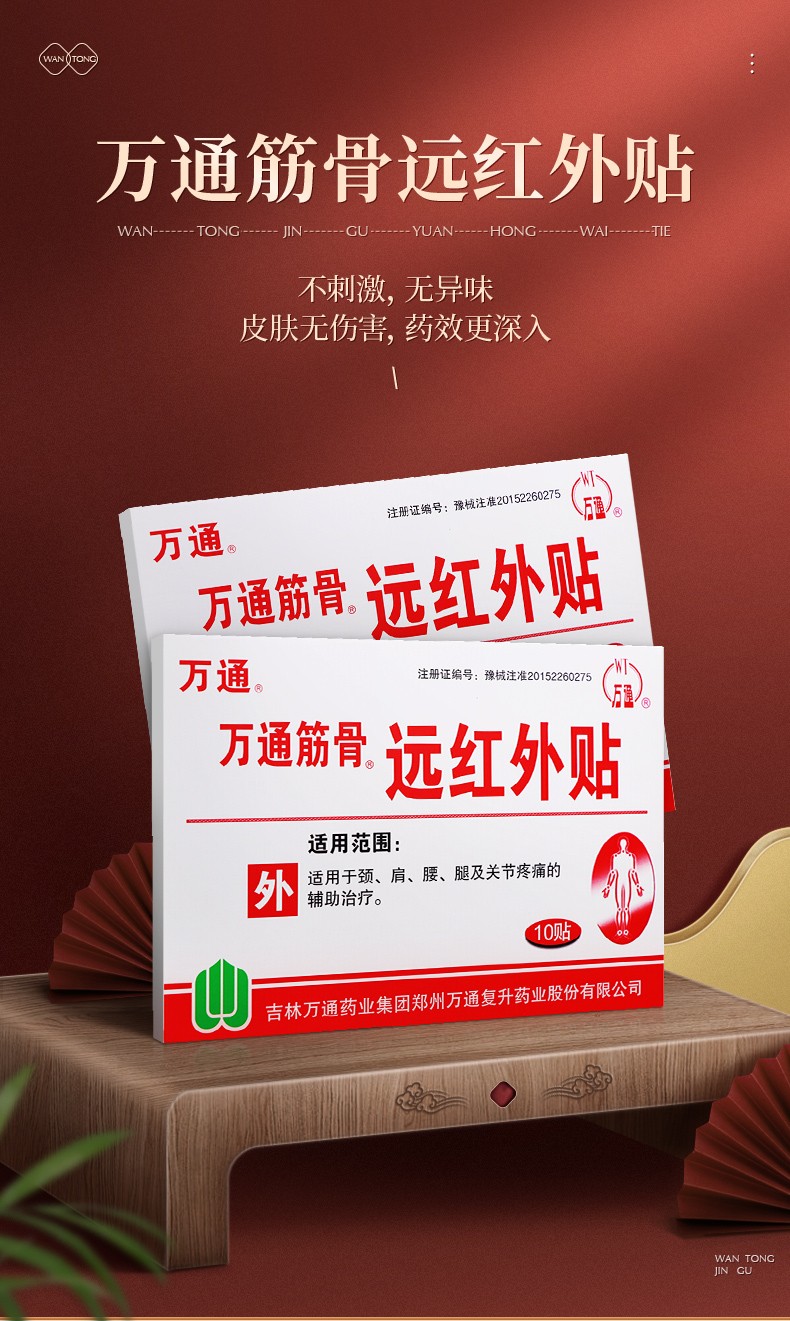 万通筋骨贴远红外理疗贴颈肩腰腿疼痛风性关节疼痛膏帖1盒10贴 【超值