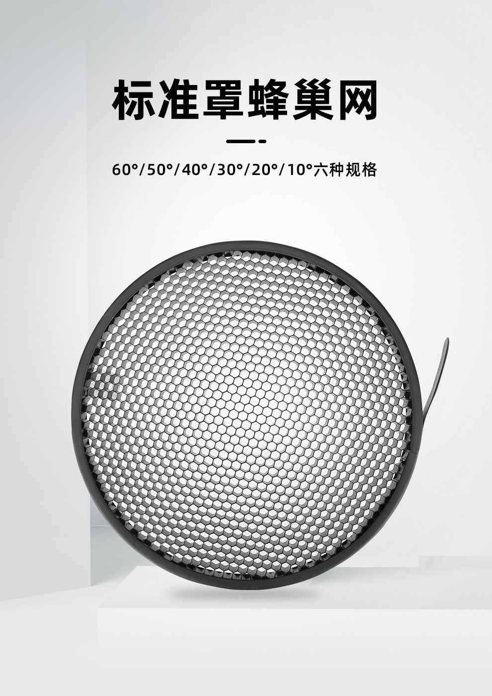 标准罩蜂巢网格影室闪光灯保荣口柔光罩聚光网格度数可选影棚光效附件