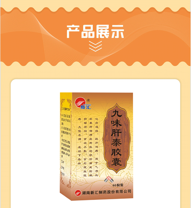 新汇 九味肝泰胶囊 0.