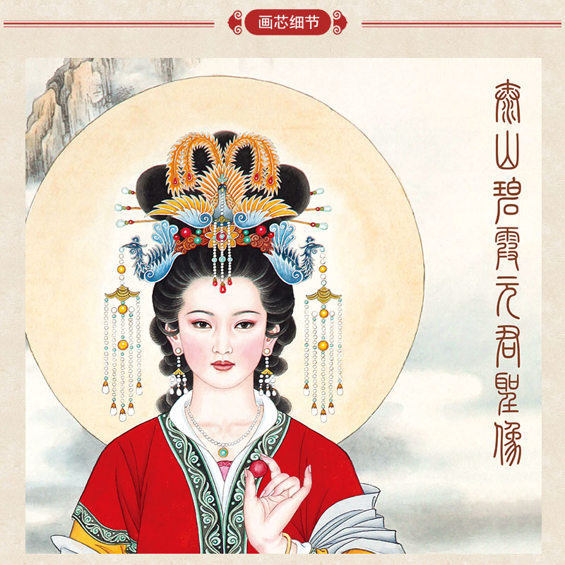 上焱下木碧霞元君画像卷轴画泰山娘娘老母老奶奶道教神仙画挂图书房