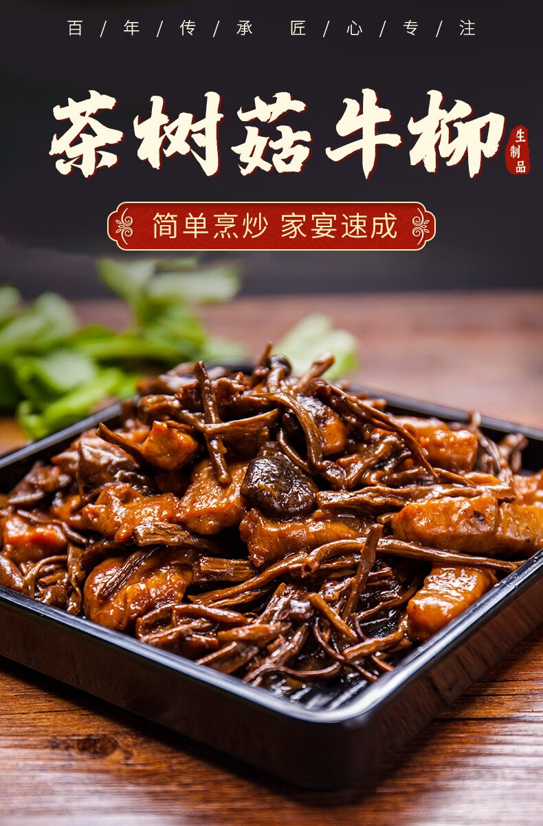 杭州知味观 茶树菇炒牛柳半成品菜盒装方便菜特色私房菜速食菜
