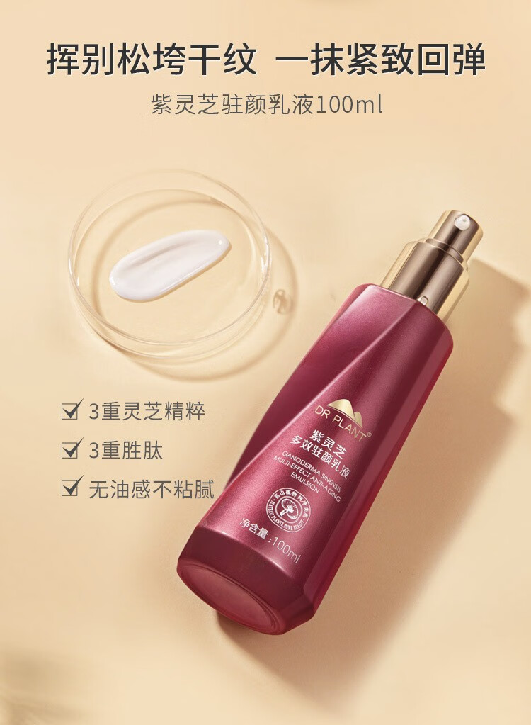 plant) 植物医生紫灵芝多效驻颜系列护肤品提拉紧致淡纹保湿锁水润泽