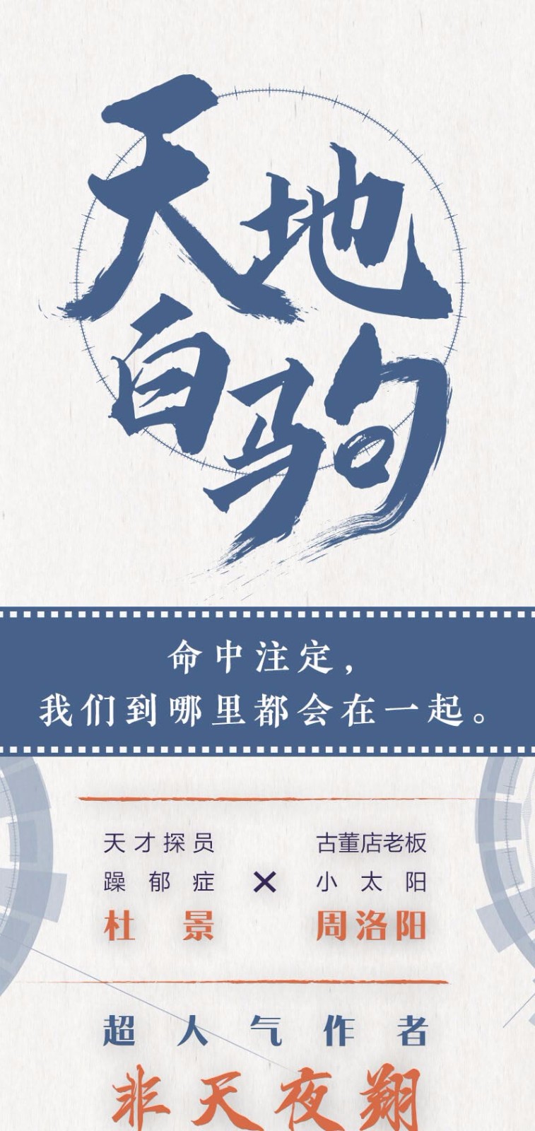 任意选首刷印签版天地白驹下册天地白驹上册非天夜翔晋江文学现代幻想