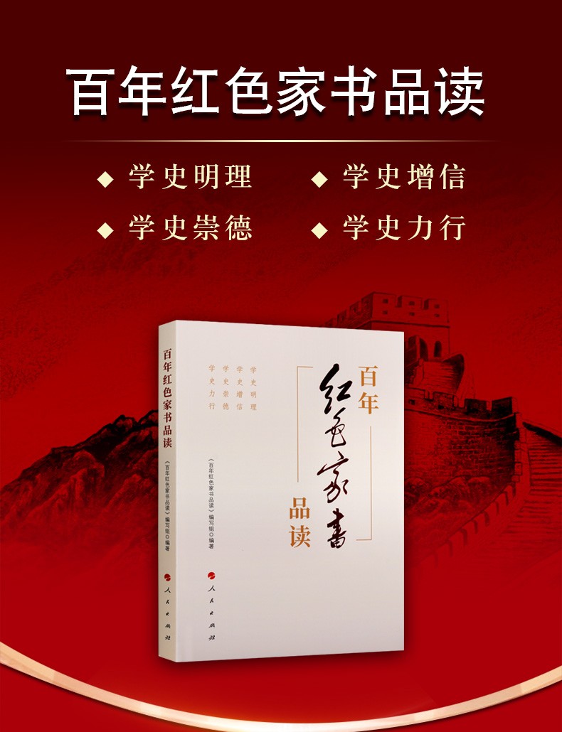 百年红色家书品读2021新版党史学习教育书籍红的家书党政读物人民出版