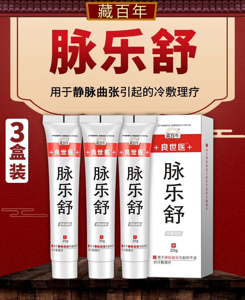 藏百年静脉曲张膏20g盒精索静脉曲张膏脉舒静脉膏腿部肿胀血管凸起