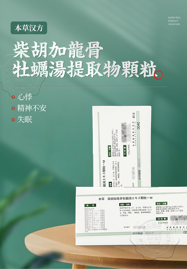 本草制药汉方柴胡加龙骨牡蛎汤心悸更年期精神不安失眠高血压并发症1