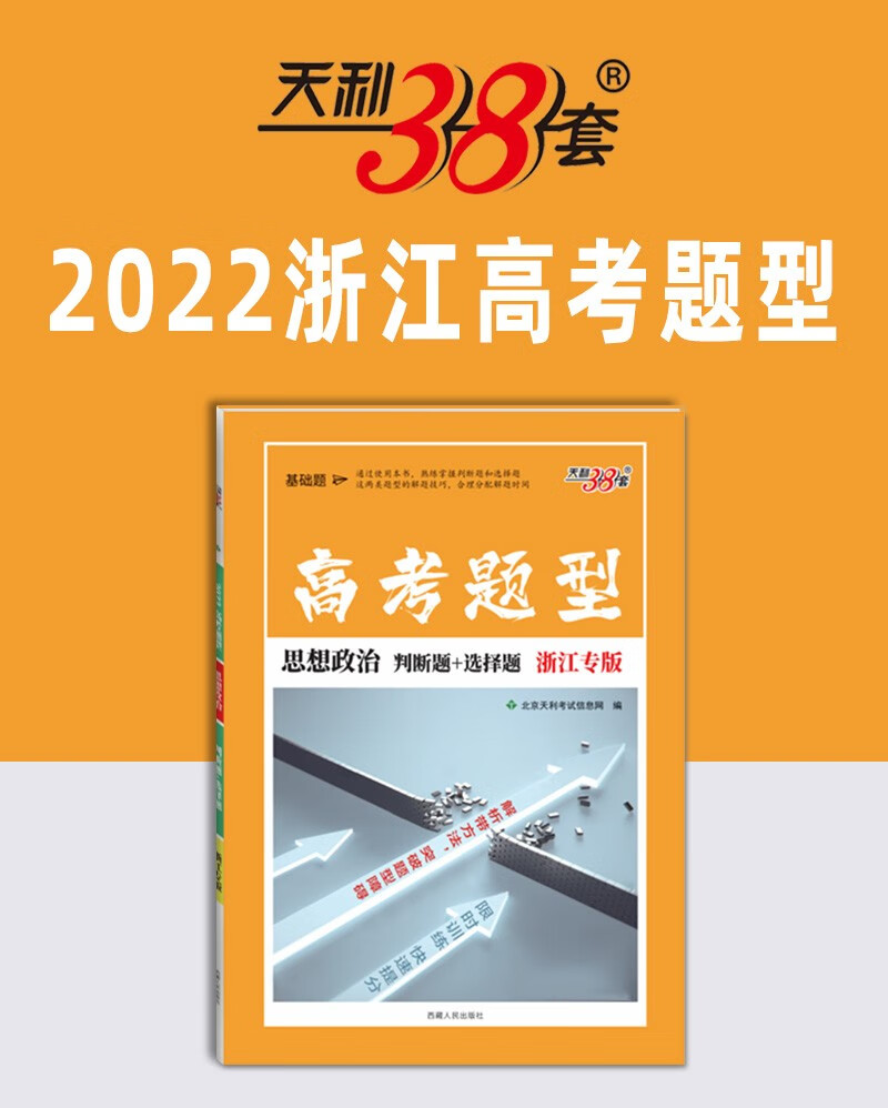 2022天利38套浙江省新高考名校模拟试题汇编5月版高考题型必刷题复习