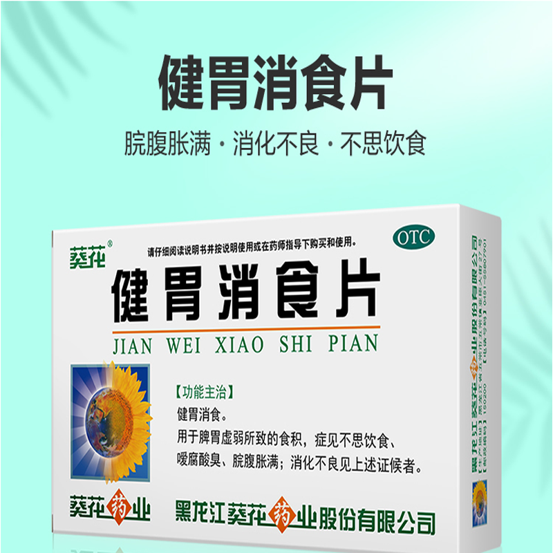 葵花 健胃消食片 0.