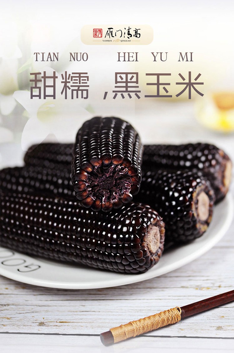 雁门清高2021年新黑玉米黑糯玉米忻州糯玉米棒杂粮粗粮真空包装山西