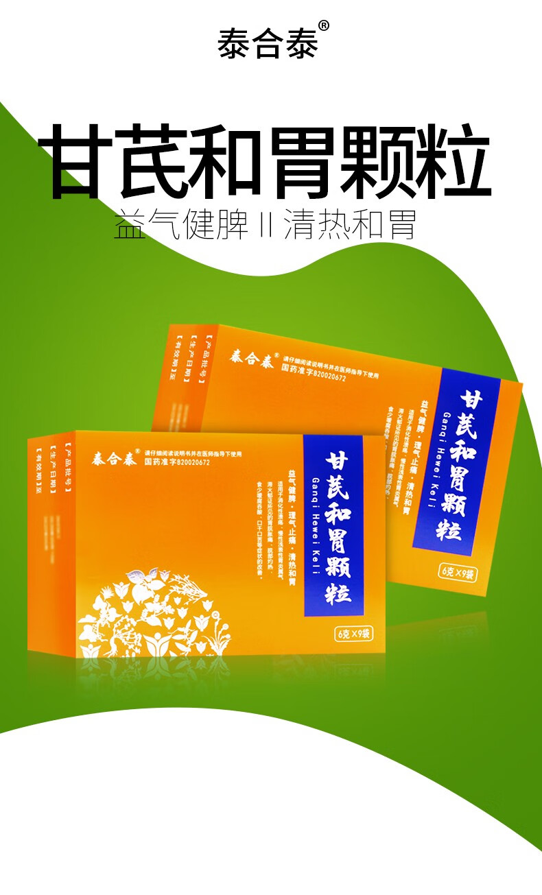 禾邦 甘芪和胃颗粒 6g*9袋 理气止痛 清热和胃 用于消化性溃疡 慢性浅
