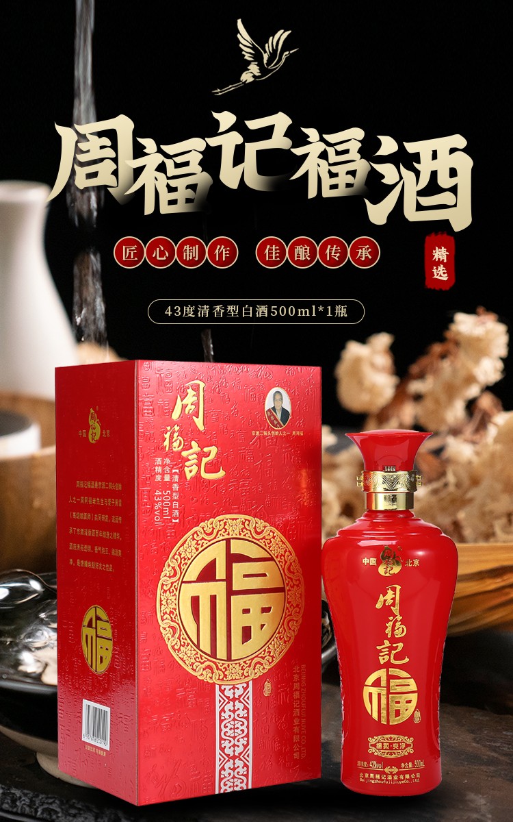 周福记福酒北京二锅头纯粮食酿清香型白酒500ml43度6瓶整箱