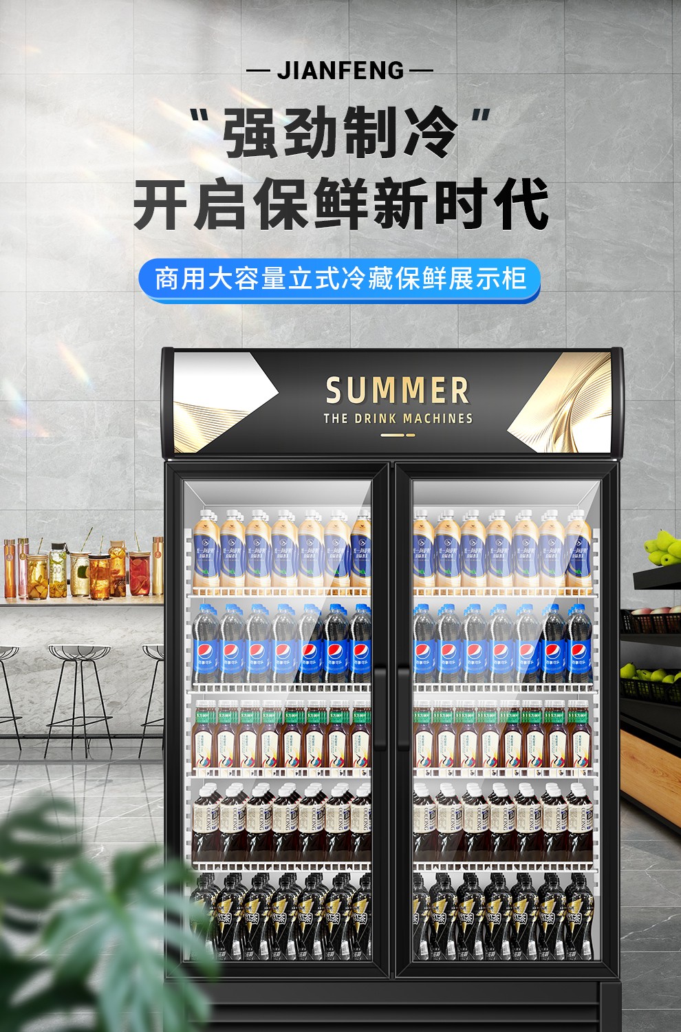 坚峰展示柜冷藏柜酒水饮料柜啤酒柜超市立式冰箱陈列柜单双三门单门下