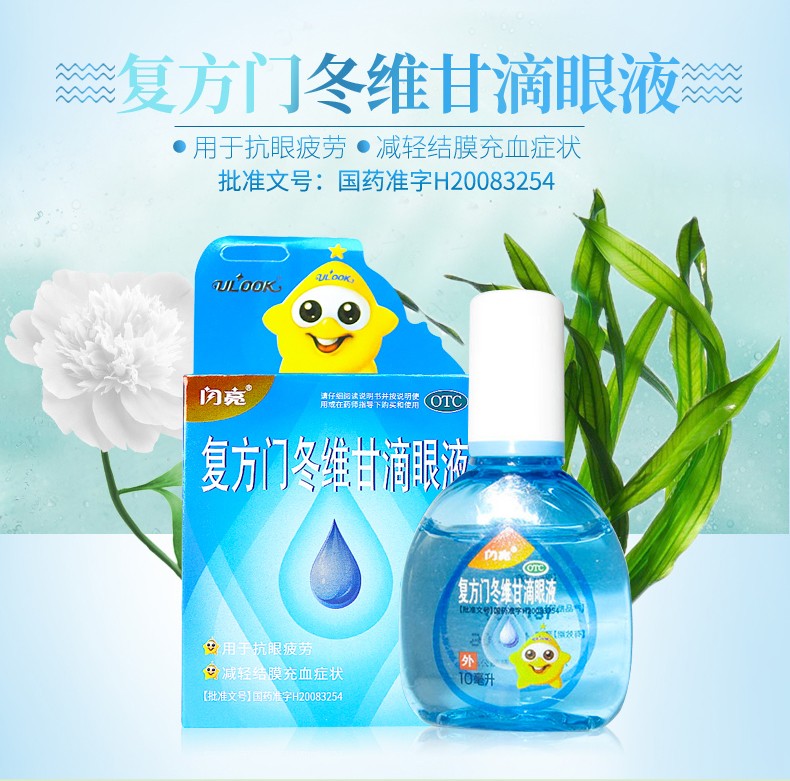 闪亮 复方门冬维甘滴眼液 10ml 缓解疲劳眼充血成人【图片 价格 品牌