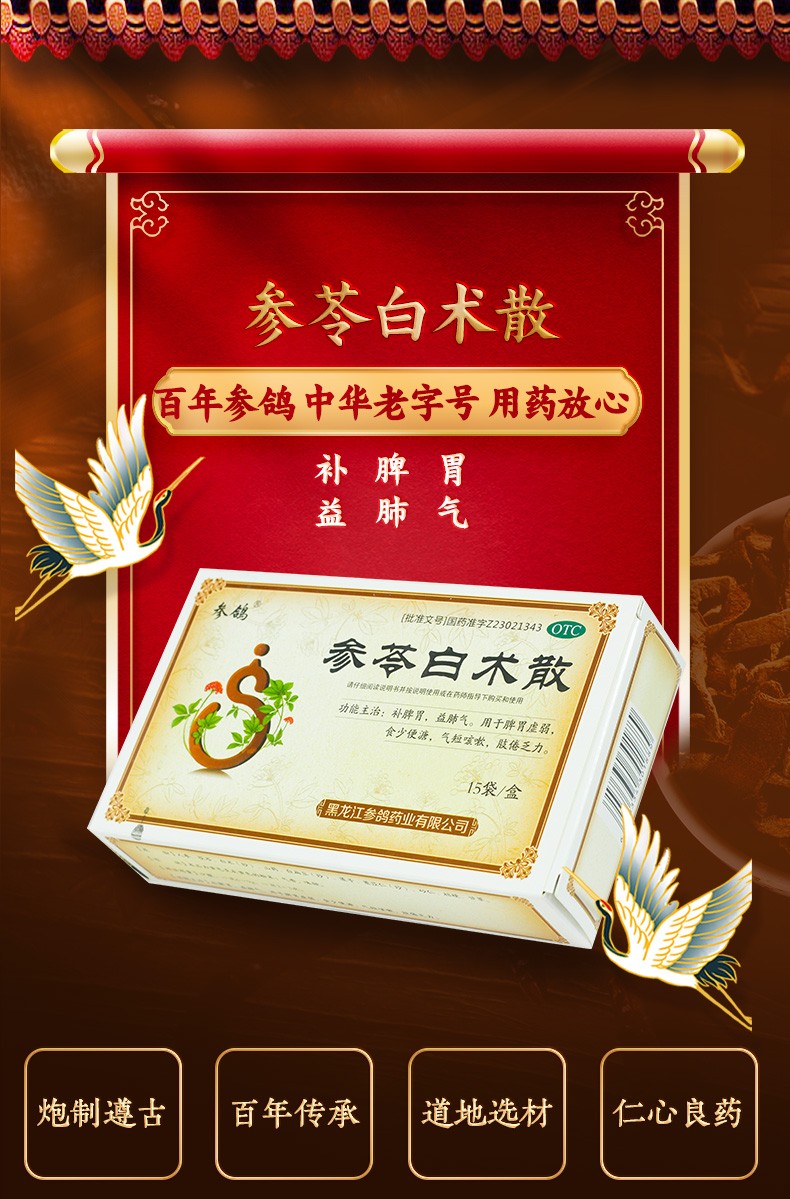 中华老字号参鸽参苓白术散6g15袋补脾胃健脾调理脾胃虚弱乏力健脾祛湿