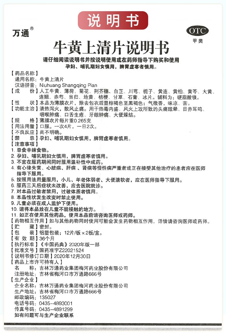 万通牛黄上清片12片2板盒清热泻火散风止痛风火上攻到账的头痛眩晕目