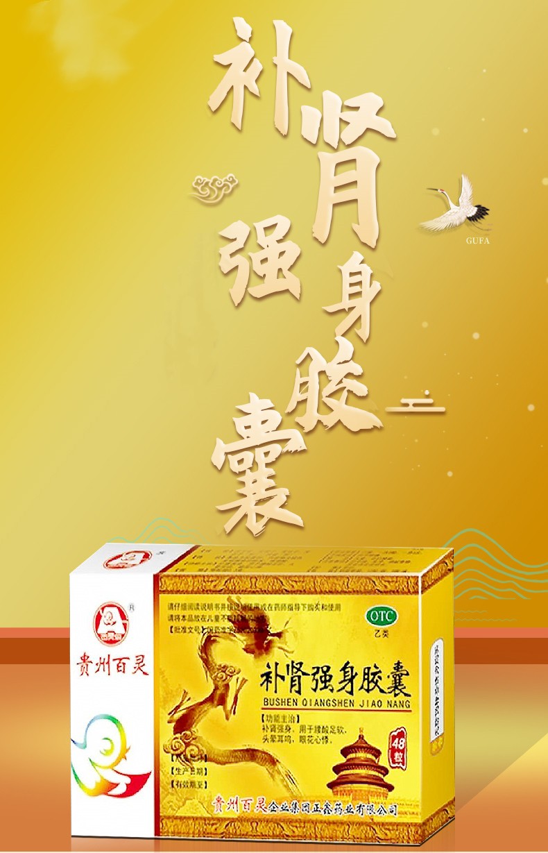 贵州百灵 百灵鸟 补肾强身胶囊 0.