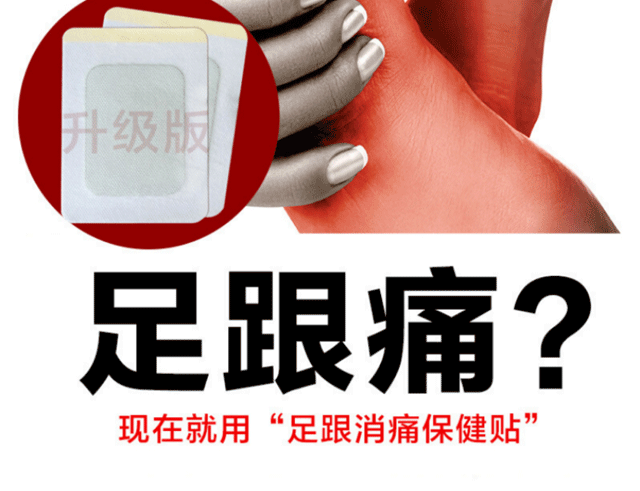足跟痛帖专用贴足跟疼痛贴脚后跟疼骨刺痛脚跟痛踝关节炎肌腱炎膏贴