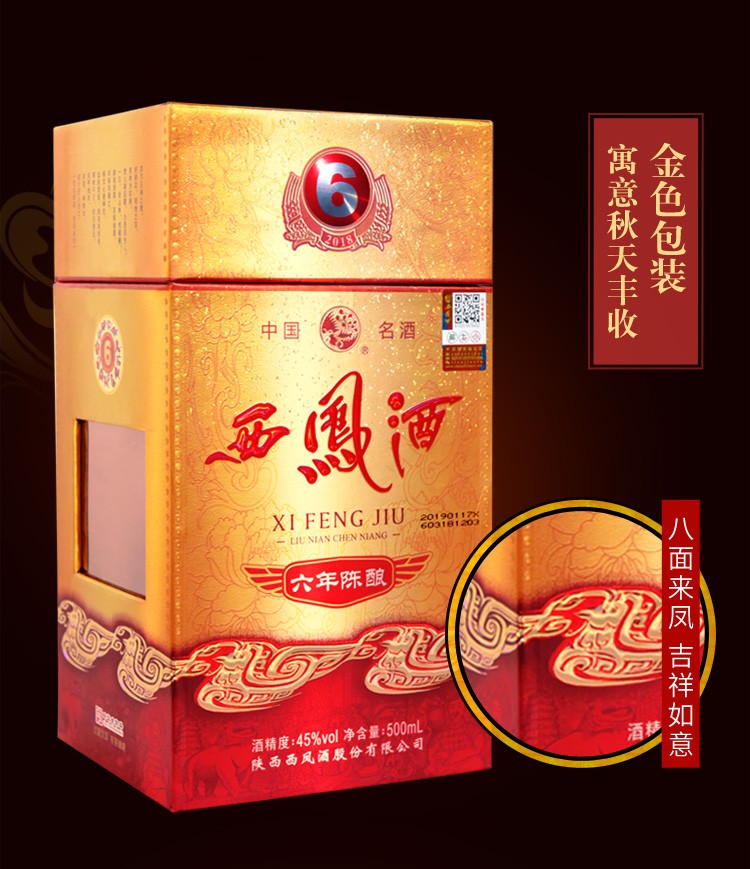 西凤酒西凤白酒凤香型陕西白酒宴客招待送礼推荐送酒55度六年陈酿500