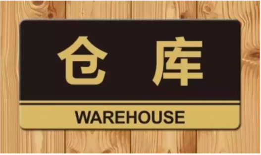 欧斯若 仓库标识牌门牌亚克力科室牌企业科室牌部门 30*15cm