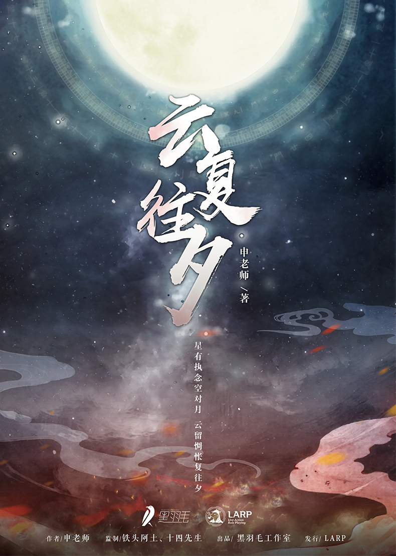 【剧本杀】【云复往夕】6人 古风硬核 开放欢乐 烧脑进阶 机制本 云复