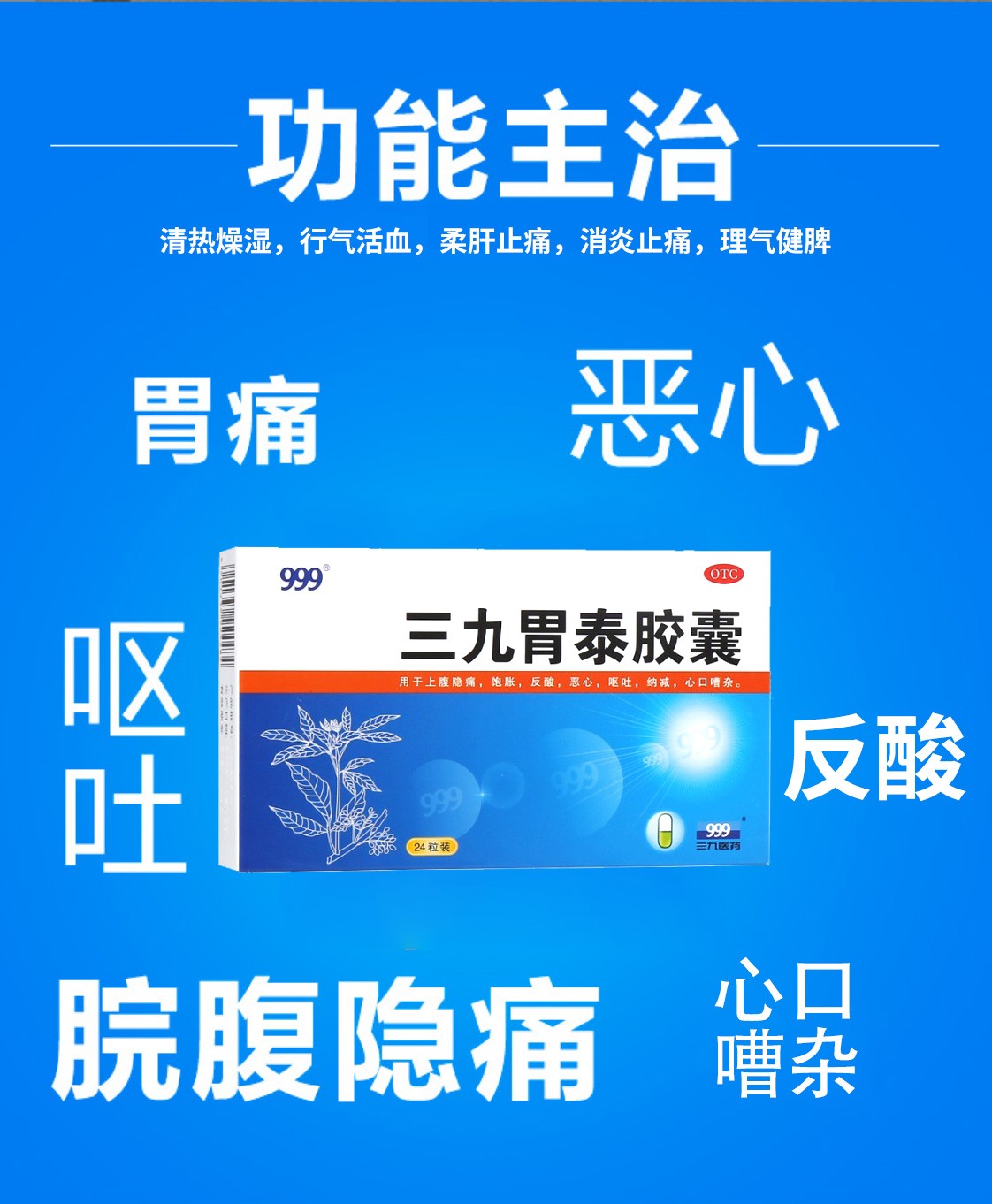 999三九胃泰胶囊05g24粒用于上腹隐痛饱胀反酸恶心呕吐3盒