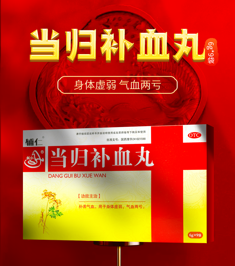 辅仁 当归补血丸 6g*9袋 补养气血 【15盒】45天用量