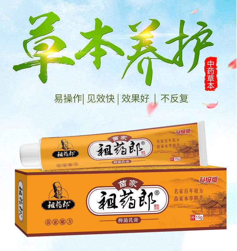 【京东大药房直发】苗家祖药郎皮炎湿疹止痒去根膏牛皮癣皮肤瘙痒止痒
