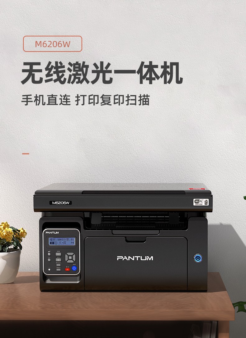 奔图pantum黑白激光打印机m6202nw无线网络多功能一体机标配版