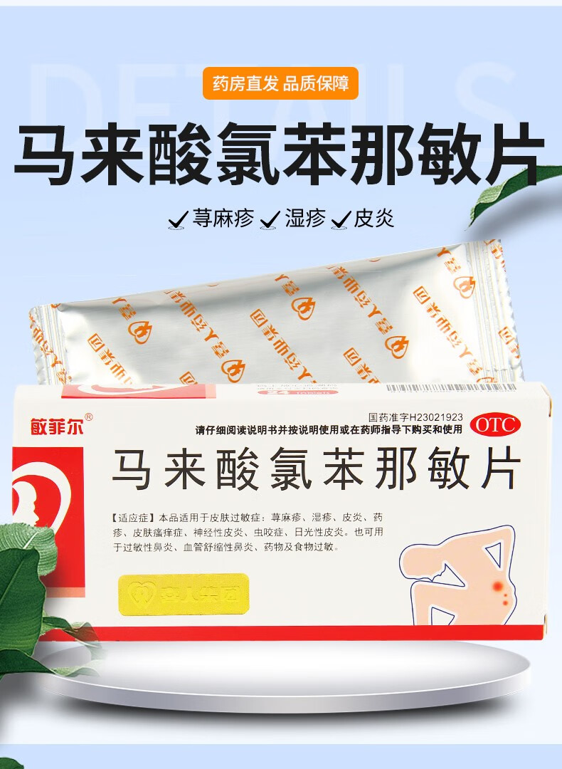 马来酸氯苯那敏片 4mg*24片 荨麻疹日光性皮炎湿疹药疹皮肤瘙痒症过敏