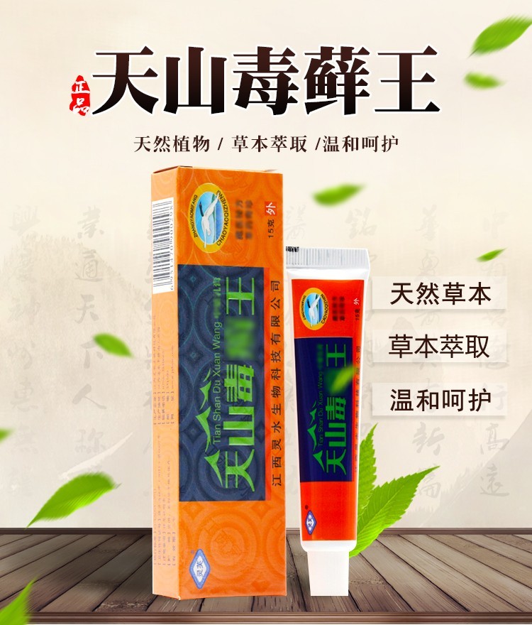天山毒癣王江西乳膏灵芙天山毒癣王乳膏15克天山毒藓王ly标准装天山毒