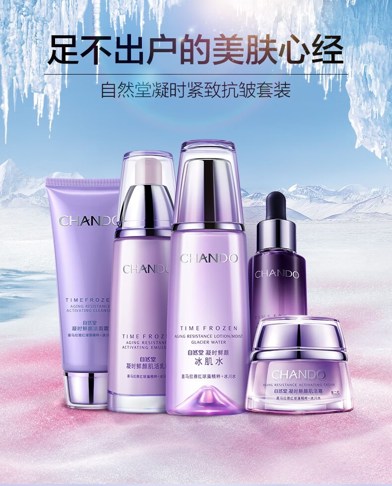 自然堂护肤品套装凝时鲜颜补水保湿提拉紧致水二件套冰肌水乳液