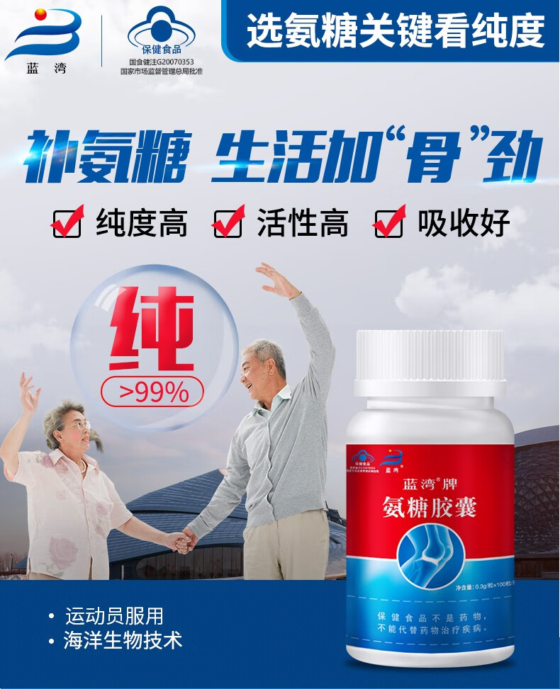 蓝湾牌氨糖胶囊100粒高纯度硫酸氨基葡萄糖营养保健品老人厦门安糖