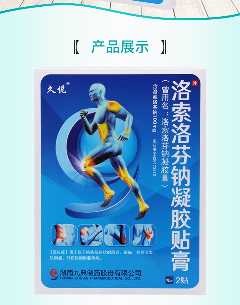 久悦洛索洛芬钠凝胶膏14cm10cm2贴2盒