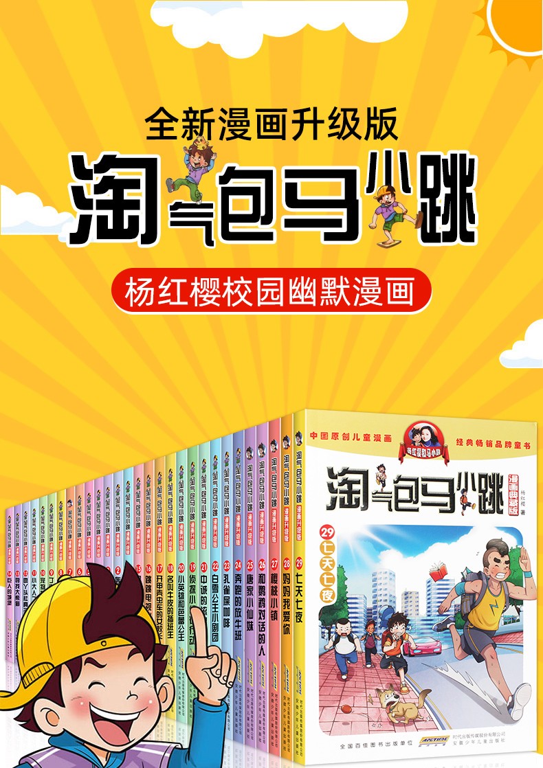 淘氣包馬小跳漫畫升級版新出版全套29冊小學生課外閱讀書籍楊紅櫻系列