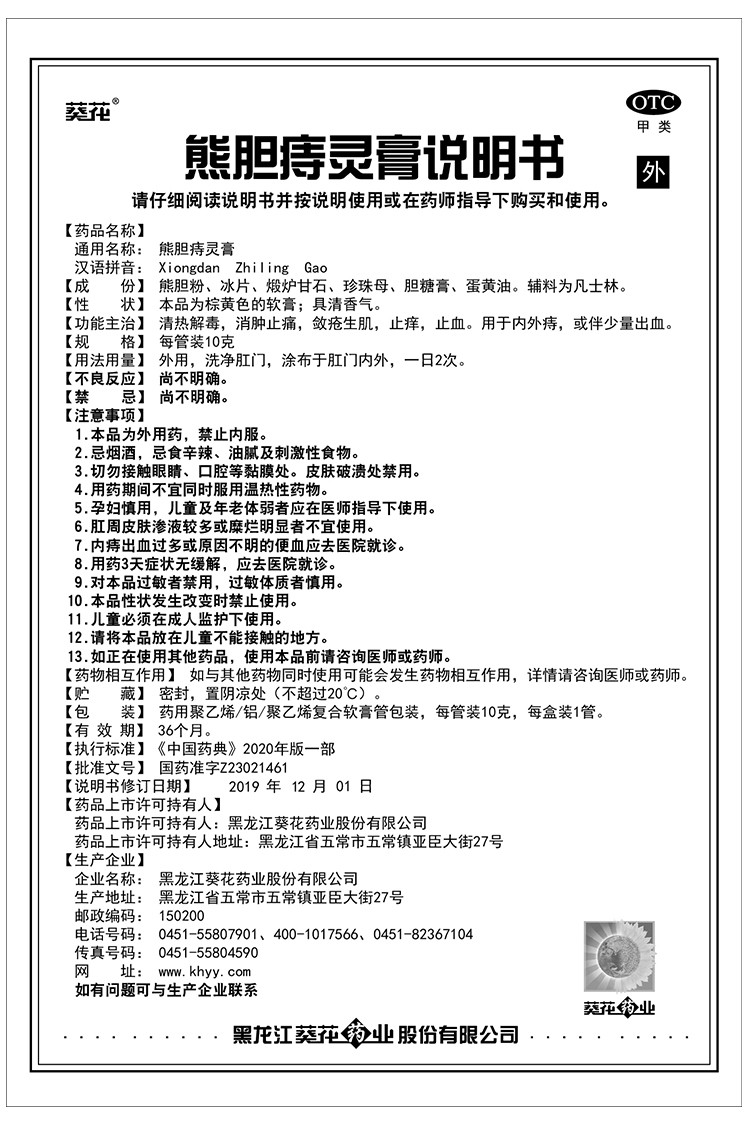 葵花熊胆痔灵膏10g痔疮膏药痣疮膏药栓内痔外痔痔疮药去肉球肛裂去痔