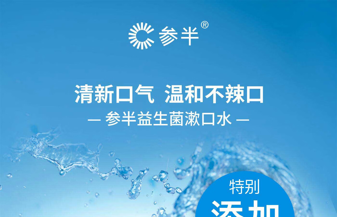 【小鬼代言】参半益生菌漱口水清新口气深层清洁便携温和无酒精平衡
