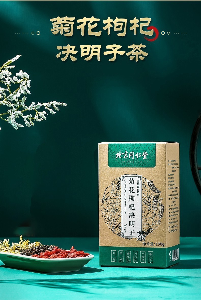 5盒 北京同仁堂菊花决明子茶搭养肝护肝茶熬夜茶调理明目养肝花茶养肝