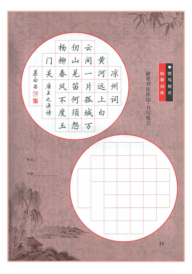 邹慕白字帖楷书入门3独体结构描临版 成人钢笔中性笔写字练字临摹字帖