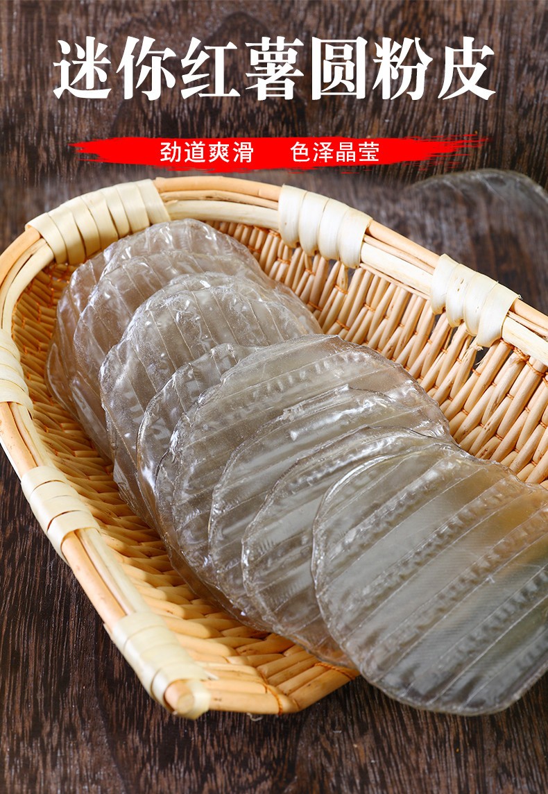 红薯粉皮320g大圆粉皮500g迷你小粉皮火锅凉拌炖鸡农家传统手工特产